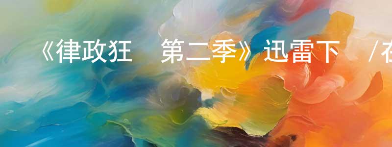 艾納的個人影視圈,《律政狂鯊第二季》迅雷下載/在線觀看-犯罪歷史-美劇天堂
